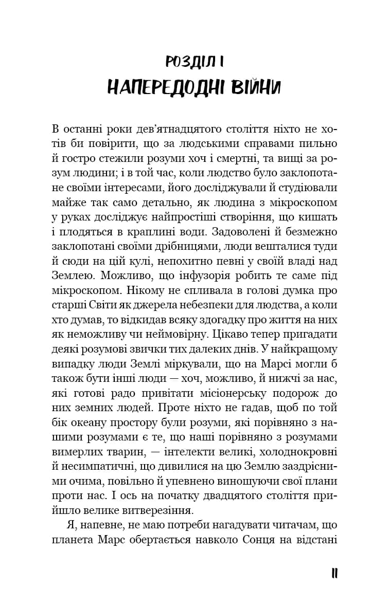 Війна світів — мініатюра 3