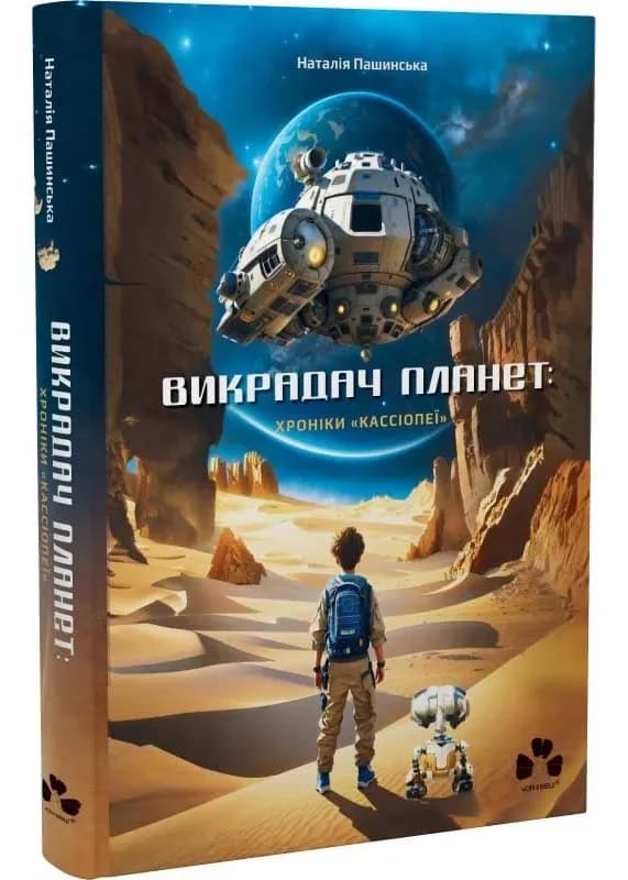 Викрадач планет: Хроніки "Кассіопеї"