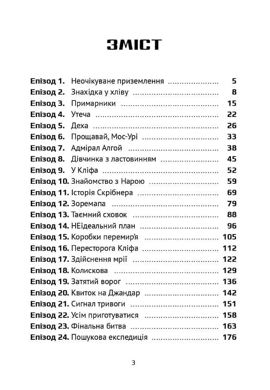Викрадач планет: Хроніки "Кассіопеї" — мініатюра 2