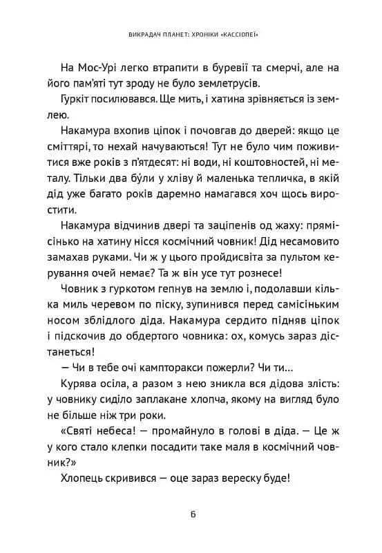 Викрадач планет: Хроніки "Кассіопеї" — мініатюра 5
