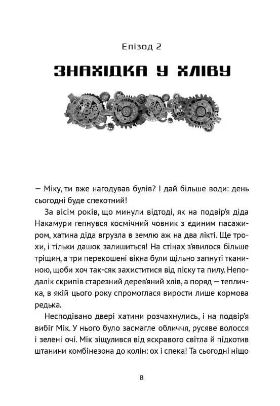 Викрадач планет: Хроніки "Кассіопеї" — мініатюра 7