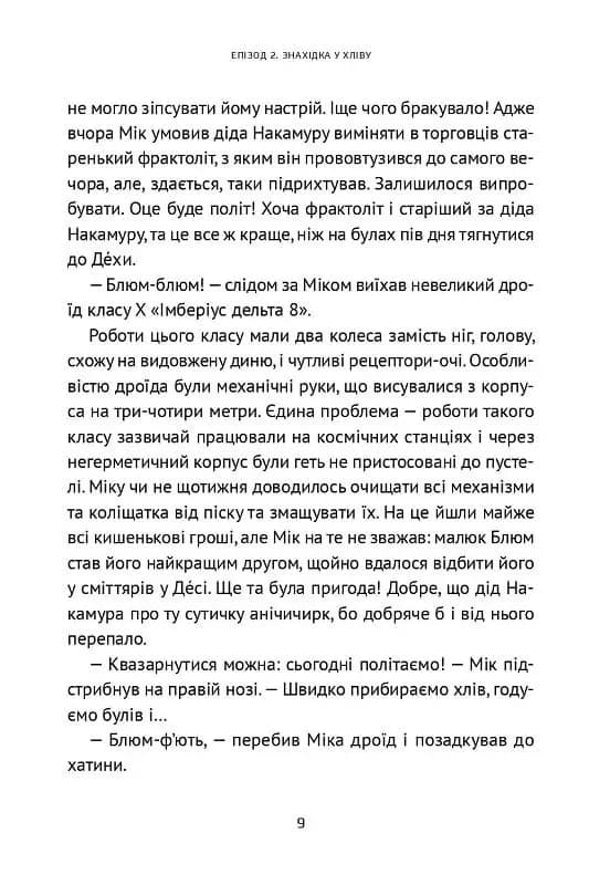 Викрадач планет: Хроніки "Кассіопеї" — мініатюра 8
