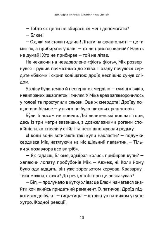 Викрадач планет: Хроніки "Кассіопеї" — мініатюра 9