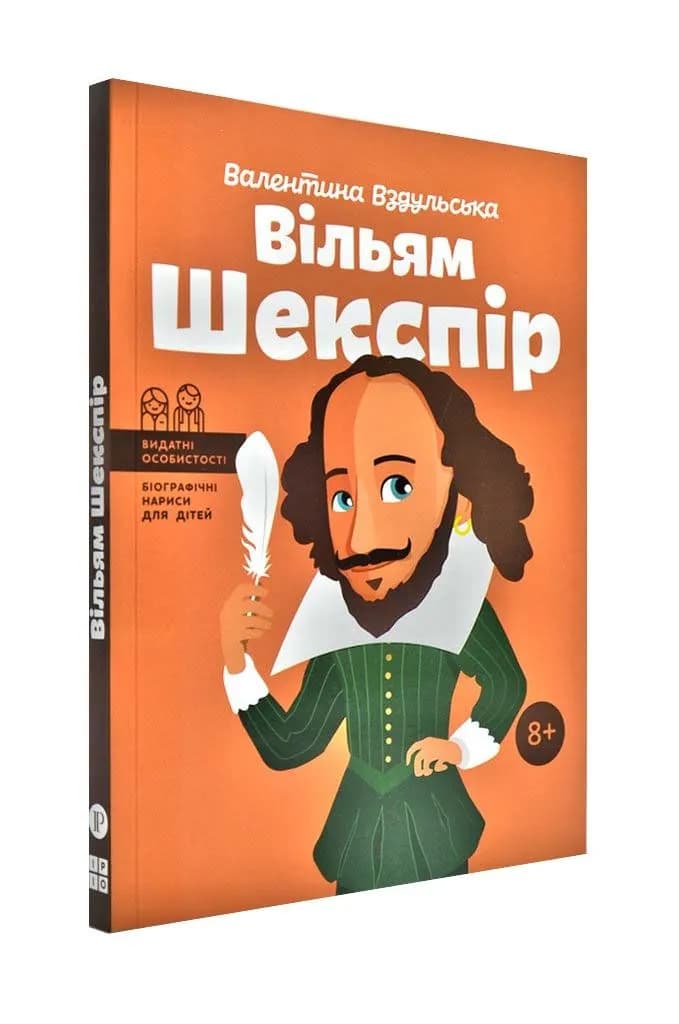 Вільям Шекспір