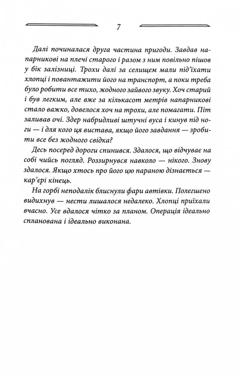 Вільні в’язні. Дикі паростки. Книга 3 — мініатюра 4