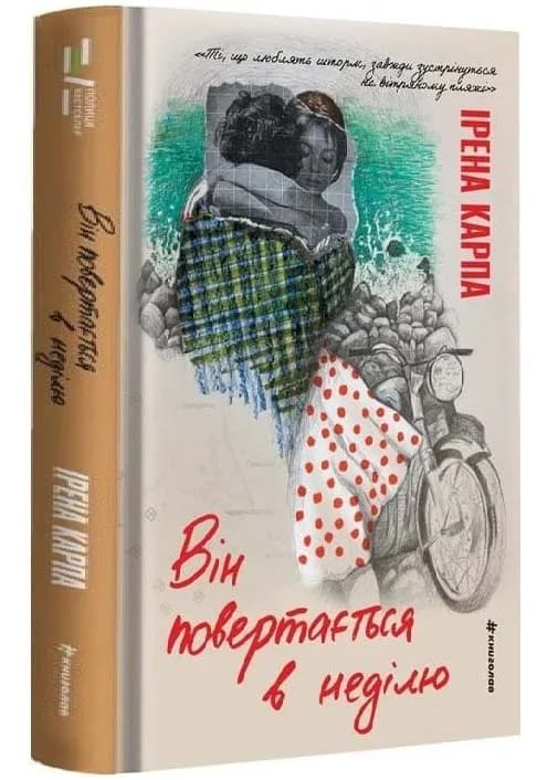 Він повертається в неділю
