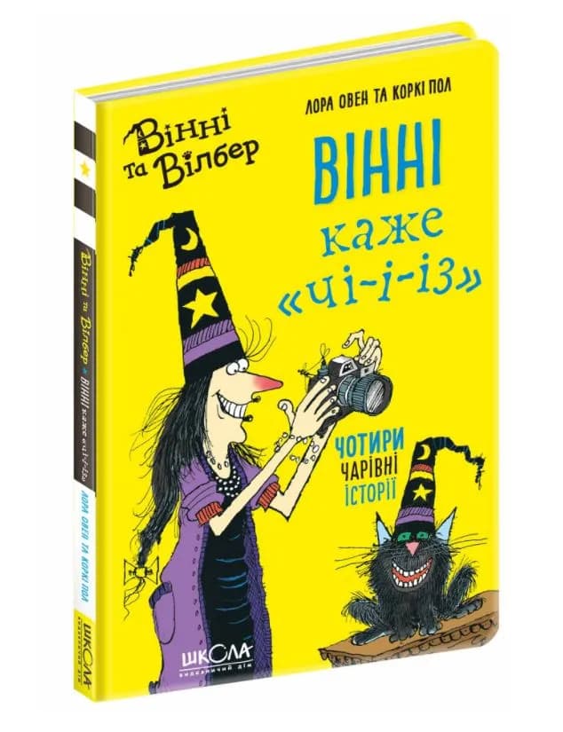 Вінні каже ЧІ-І-І-З. Вінні та Вілбер