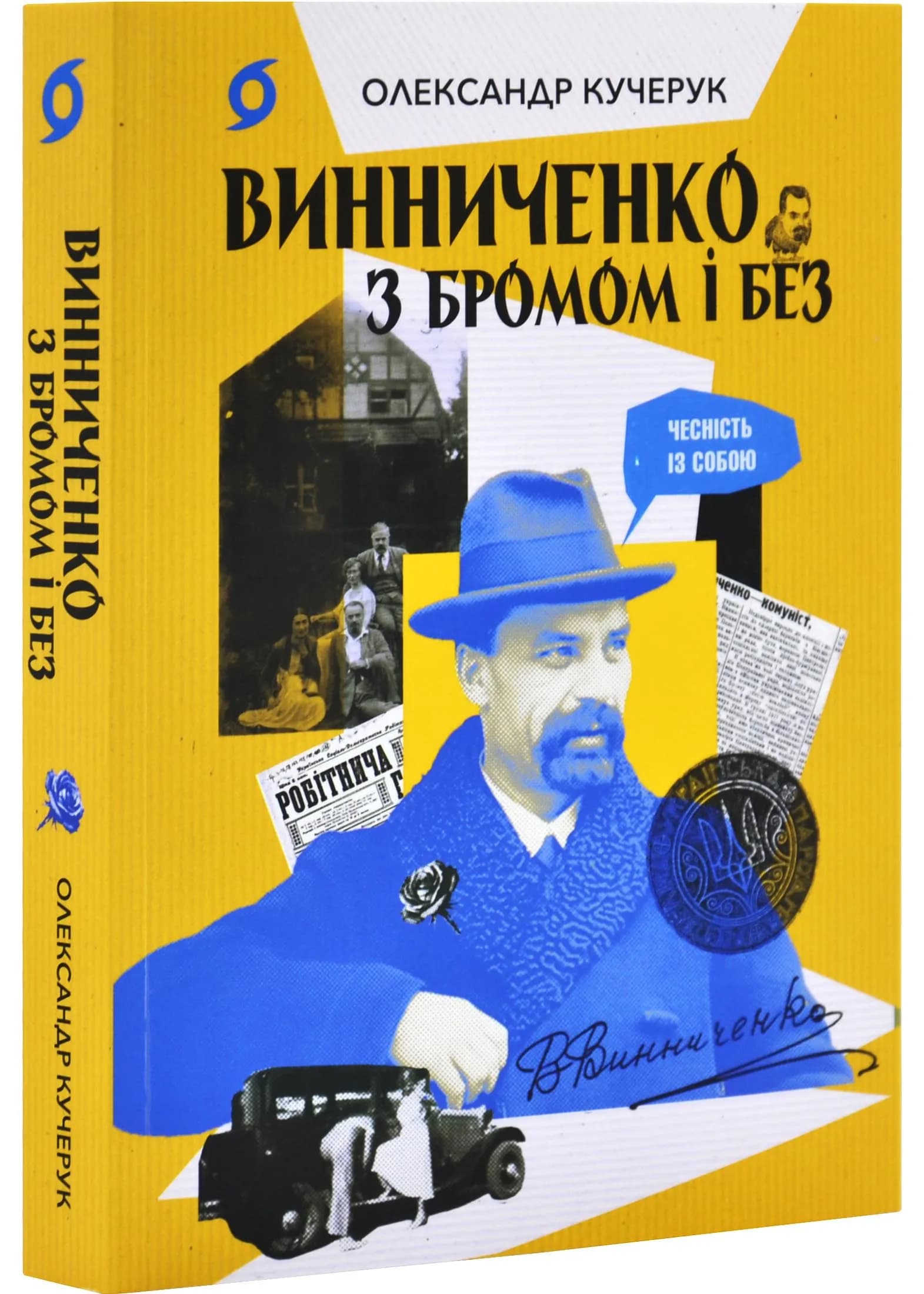 Винниченко з бромом і без