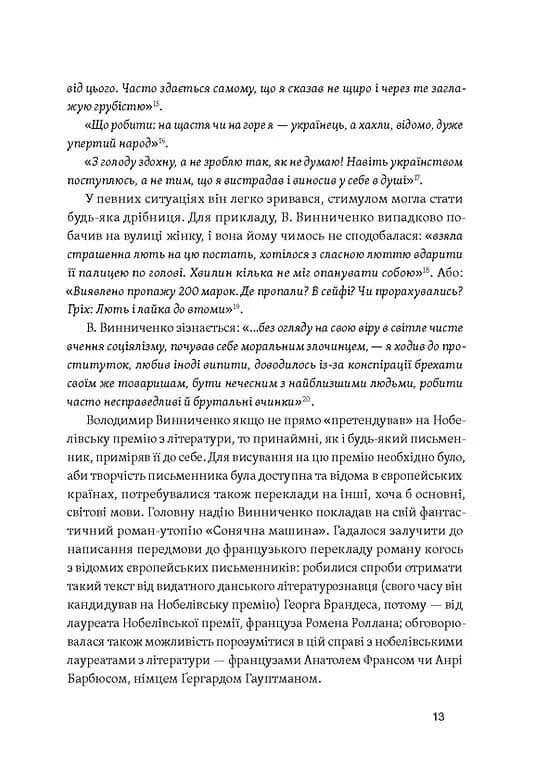 Винниченко з бромом і без — мініатюра 9