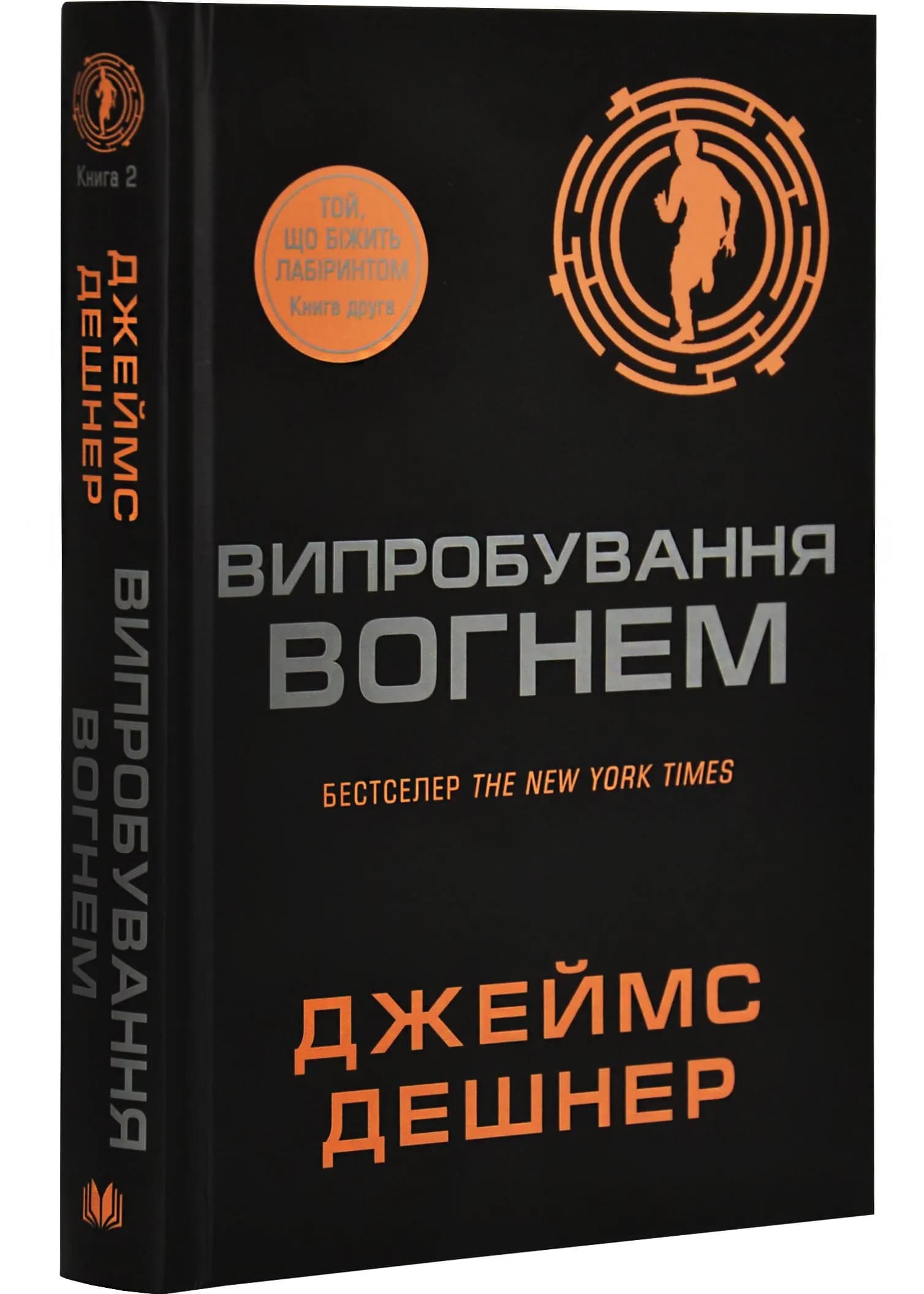 Випробування вогнем. Той, що біжить Лабіринтом. Книга 2