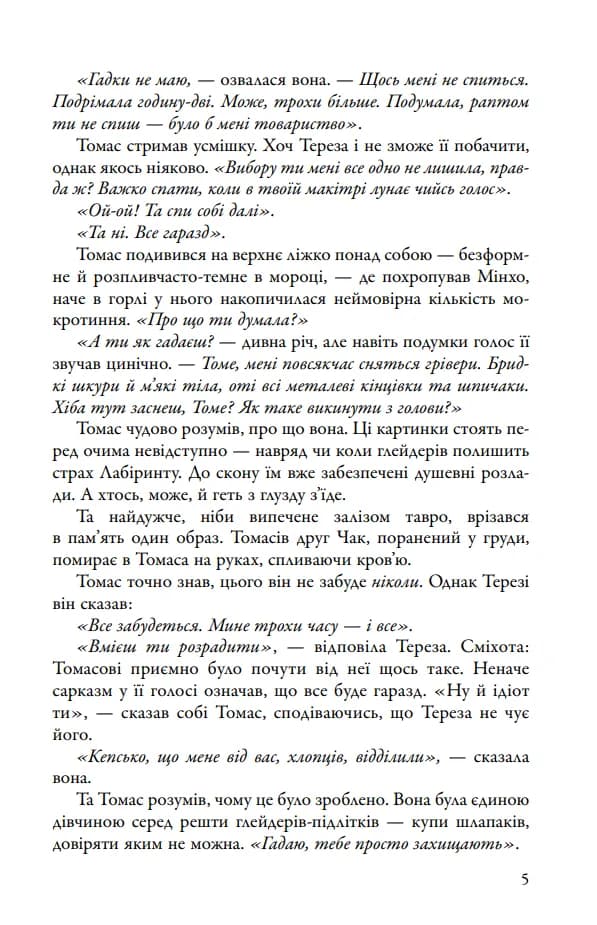 Випробування вогнем. Той, що біжить Лабіринтом. Книга 2 — мініатюра 3