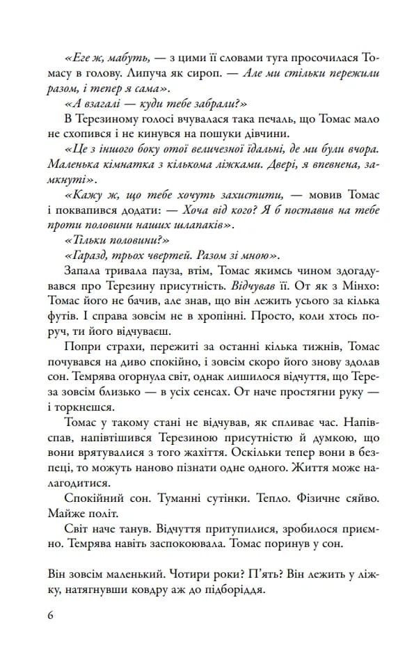 Випробування вогнем. Той, що біжить Лабіринтом. Книга 2 — мініатюра 4