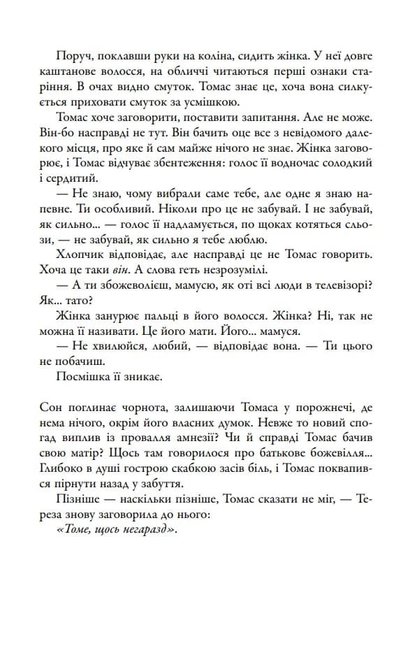 Випробування вогнем. Той, що біжить Лабіринтом. Книга 2 — мініатюра 5