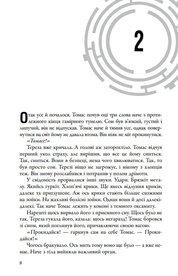 Випробування вогнем. Той, що біжить Лабіринтом. Книга 2 — мініатюра 6