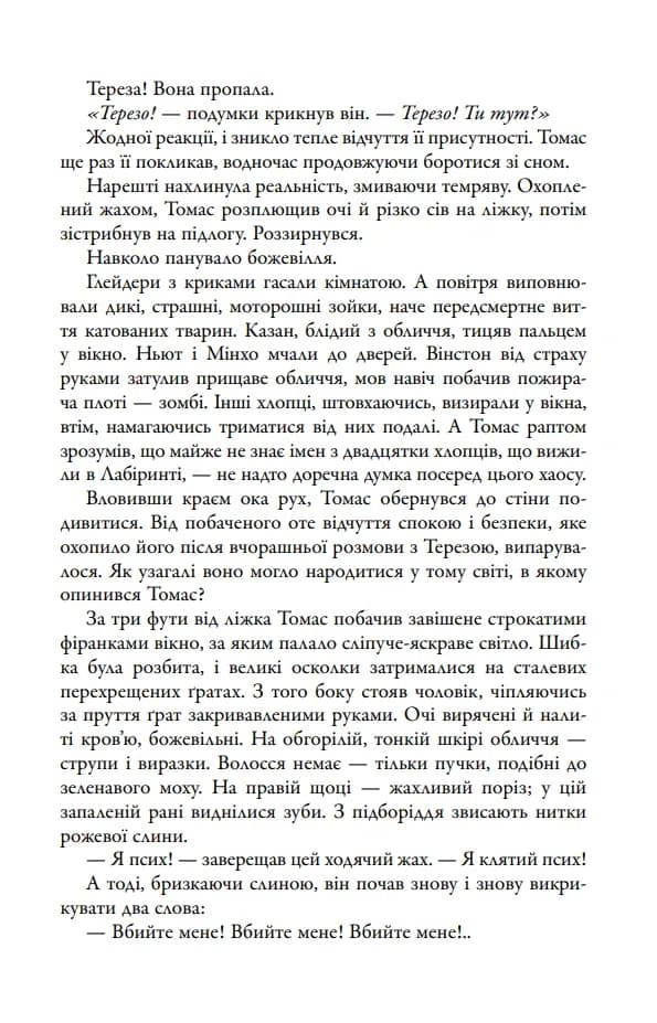 Випробування вогнем. Той, що біжить Лабіринтом. Книга 2 — мініатюра 7