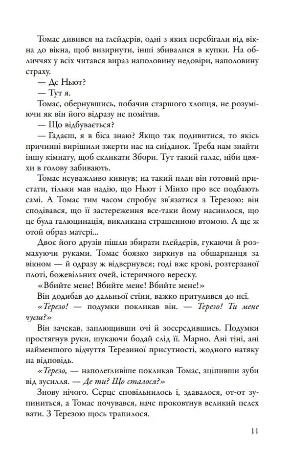 Випробування вогнем. Той, що біжить Лабіринтом. Книга 2 — мініатюра 8
