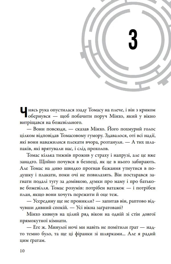 Випробування вогнем. Той, що біжить Лабіринтом. Книга 2 — мініатюра 9