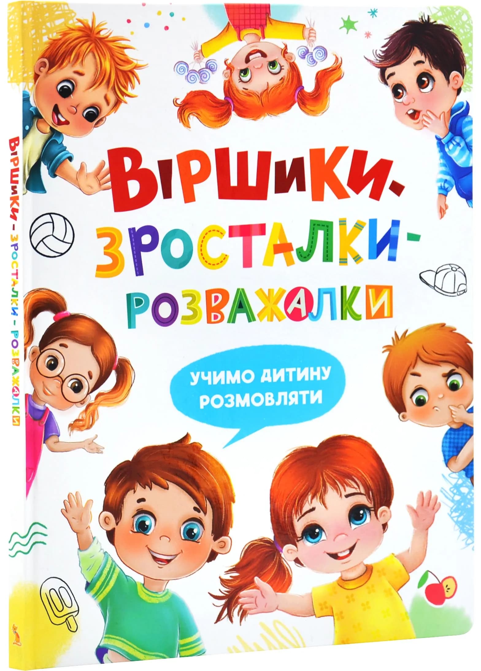 Віршики-зросталки-розважалки