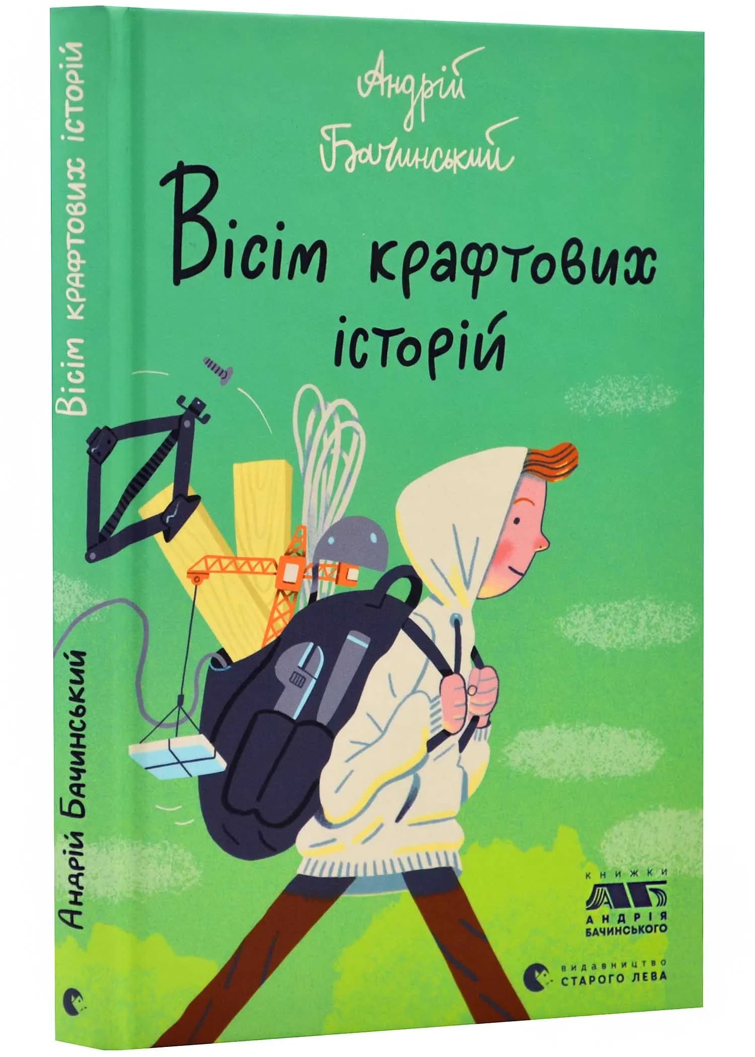 Вісім крафтових історій