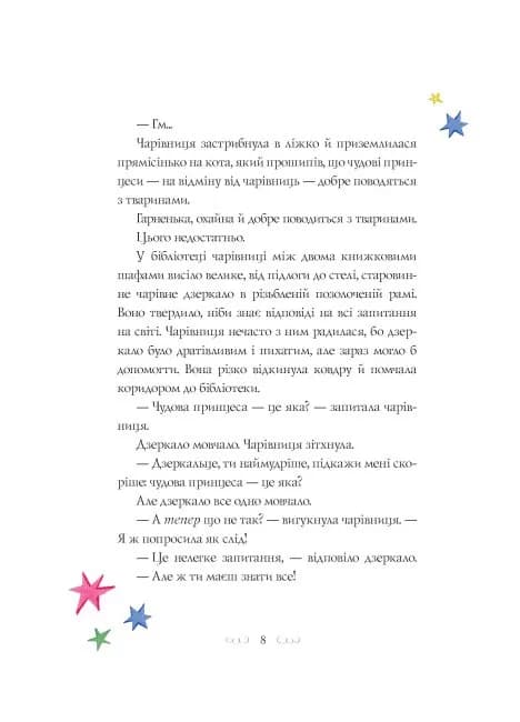 Вісім принцес і чарівне дзеркало — мініатюра 6