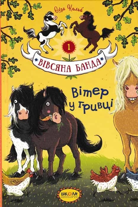 Вітер у гривці. Вівсяна банда. Книга 1