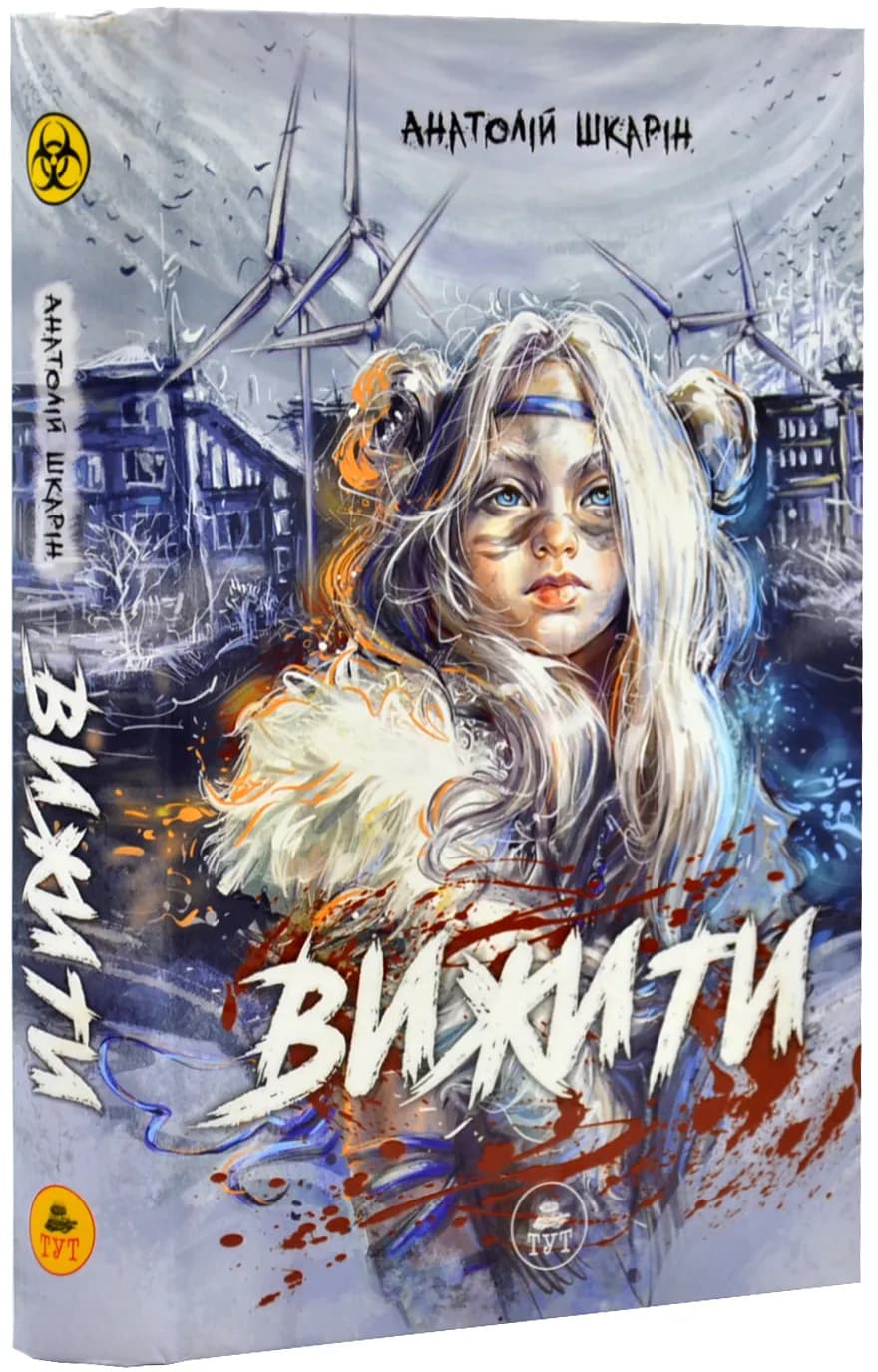 Вижити (помаранчевий зріз)