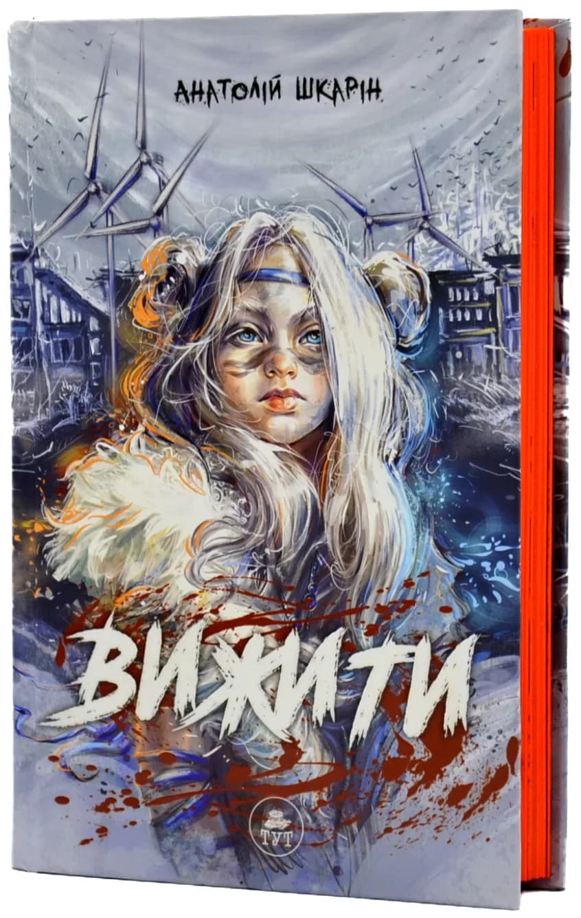 Вижити (помаранчевий зріз) — мініатюра 2