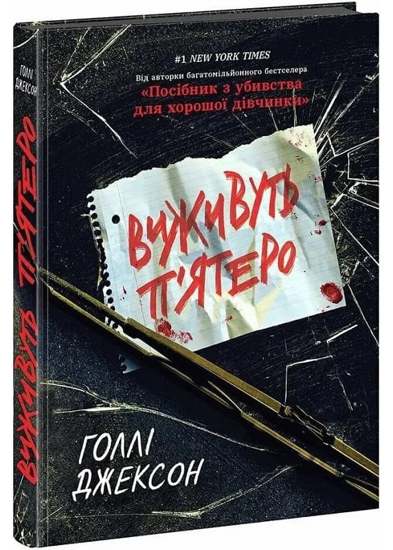 Виживуть п'ятеро 