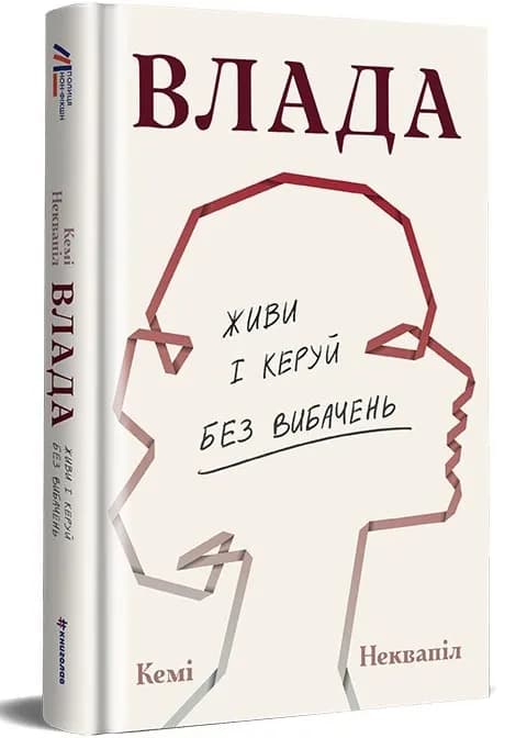 Влада: посібник для жінок з життя і керування без вибачень