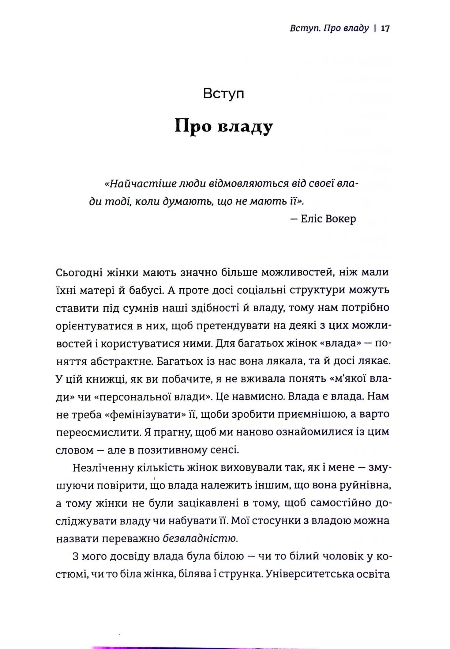Влада: посібник для жінок з життя і керування без вибачень — мініатюра 7