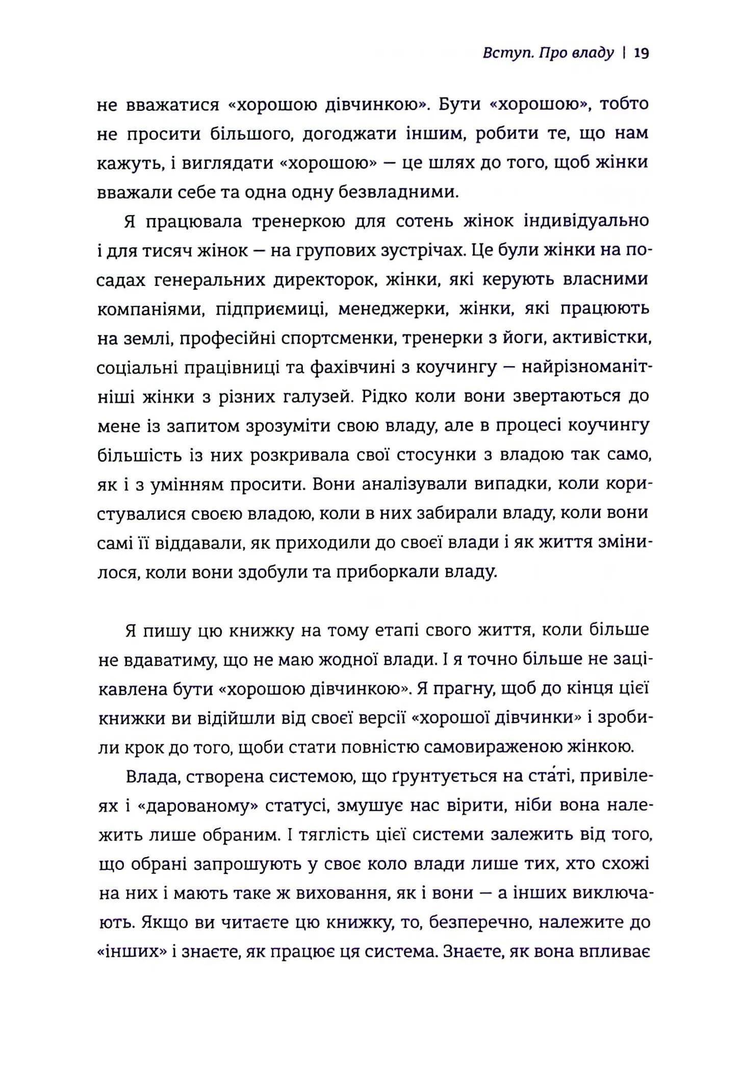 Влада: посібник для жінок з життя і керування без вибачень — мініатюра 9