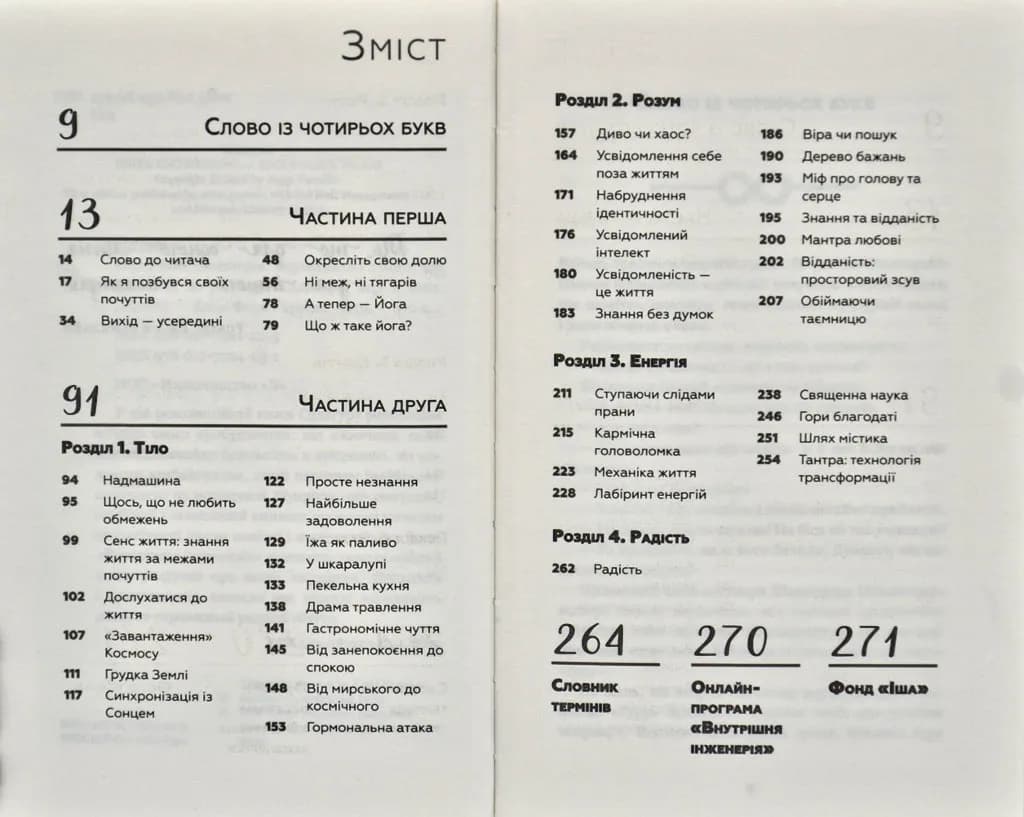 Внутрішня інженерія — мініатюра 5