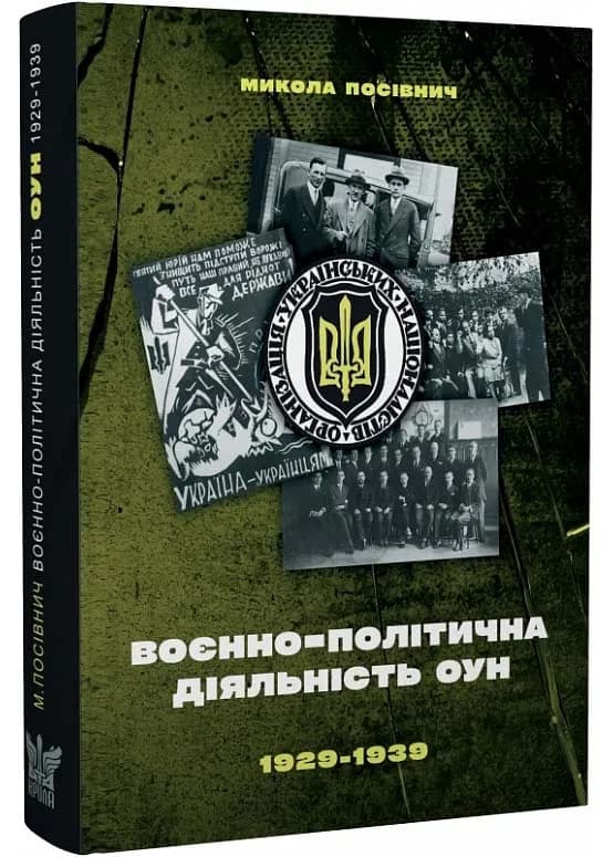 Воєнно-політична діяльність ОУН