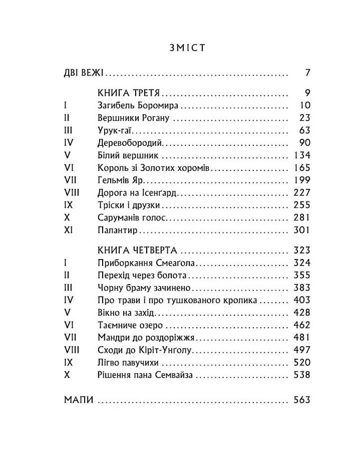 Володар перснів. Книга 2. Дві вежі — мініатюра 4