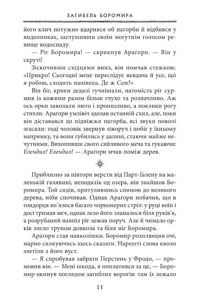 Володар перснів. Книга 2. Дві вежі — мініатюра 6