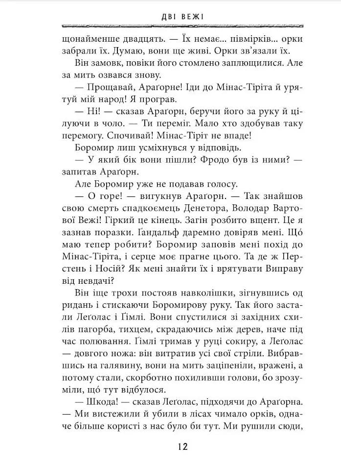 Володар перснів. Книга 2. Дві вежі — мініатюра 7