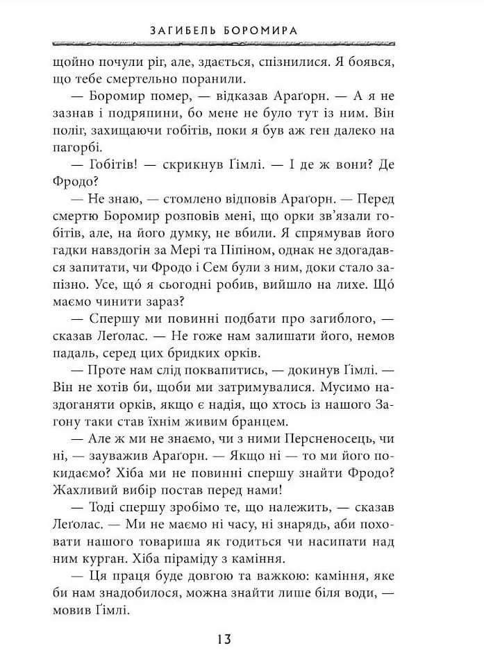 Володар перснів. Книга 2. Дві вежі — мініатюра 8