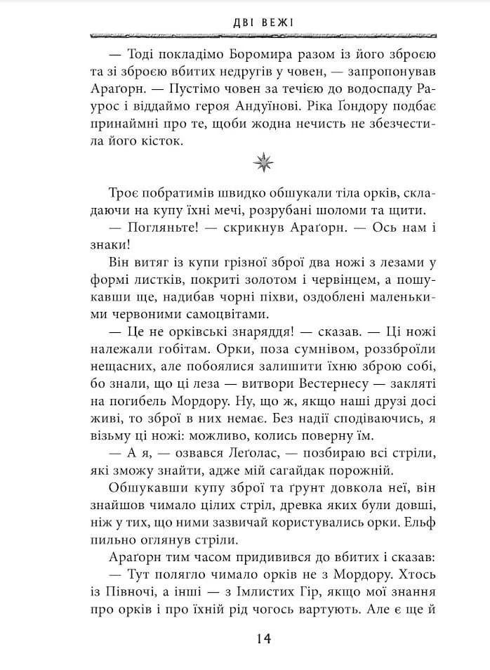 Володар перснів. Книга 2. Дві вежі — мініатюра 9