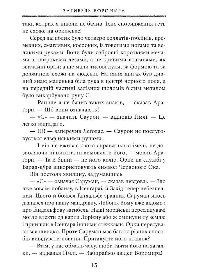 Володар перснів. Книга 2. Дві вежі — мініатюра 10