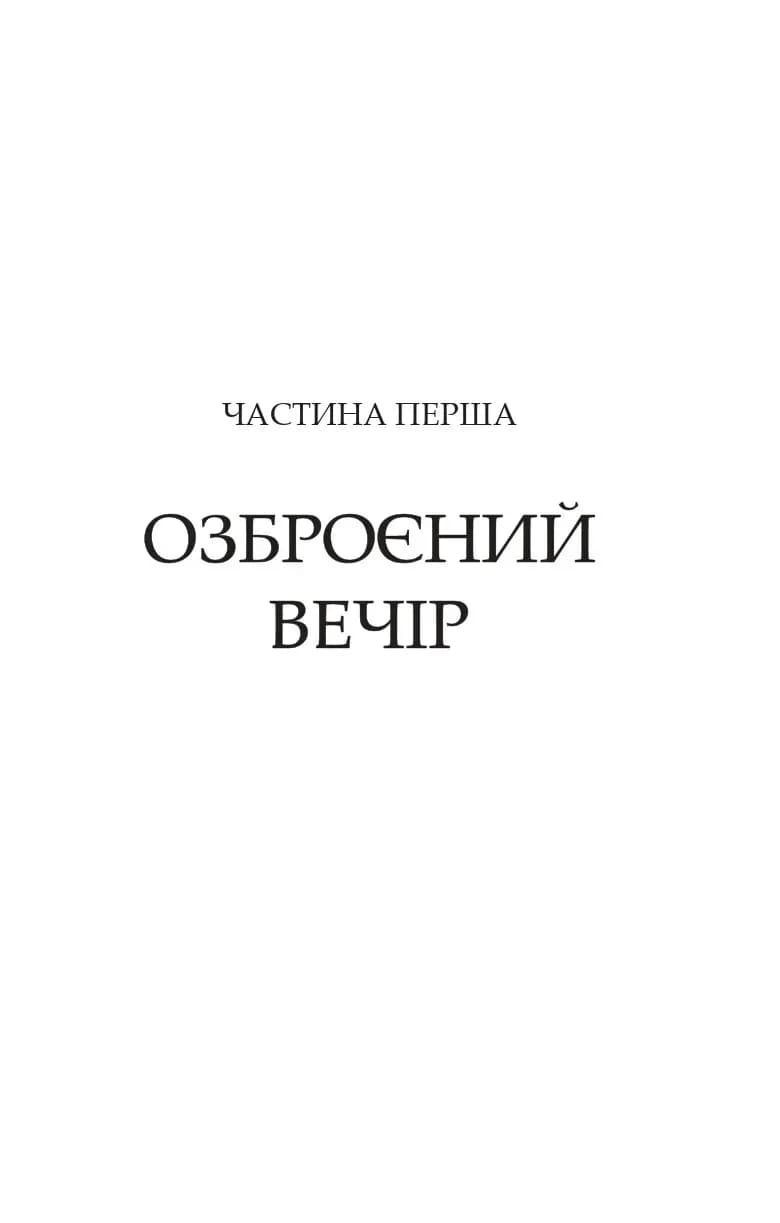 Володарі печатки. Роза і Шип. Книга 1 — мініатюра 2