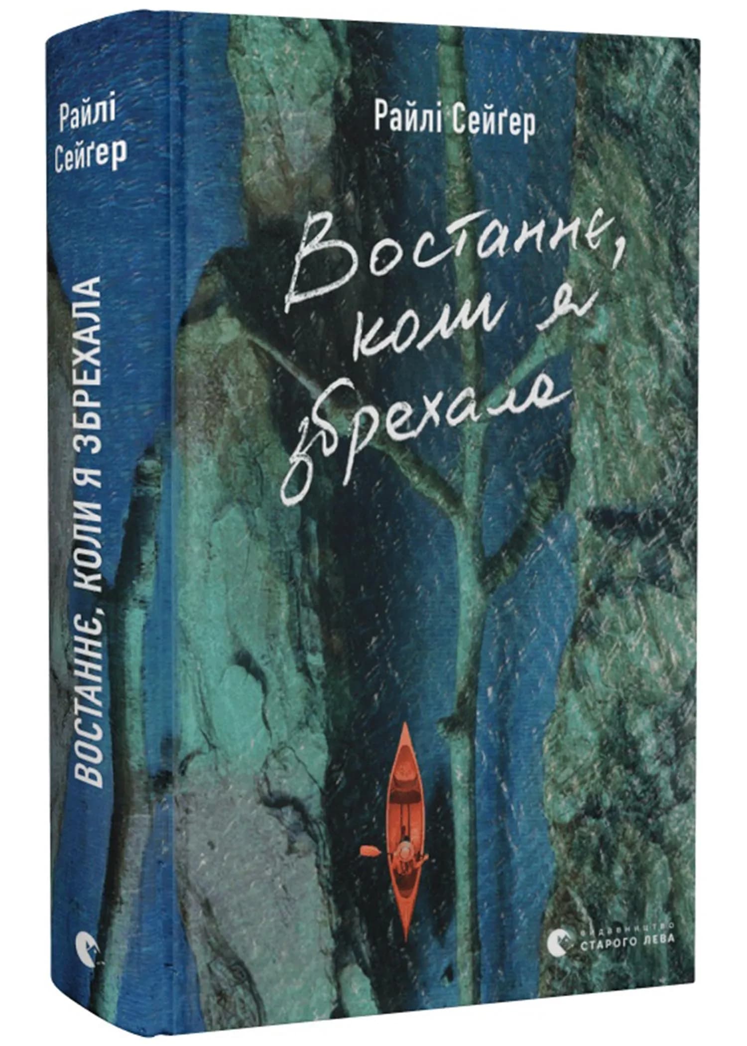 Востаннє, коли я збрехала