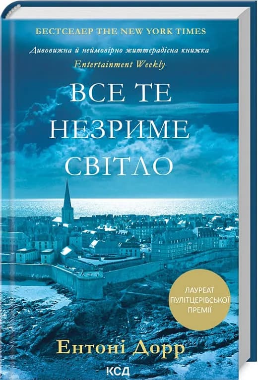 Все те незриме світло (нова обкладинка)