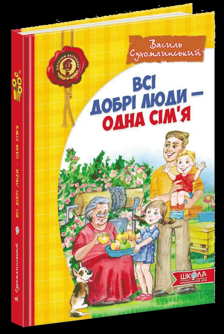 Всі добрі люди - одна сім’я (збірка творів)