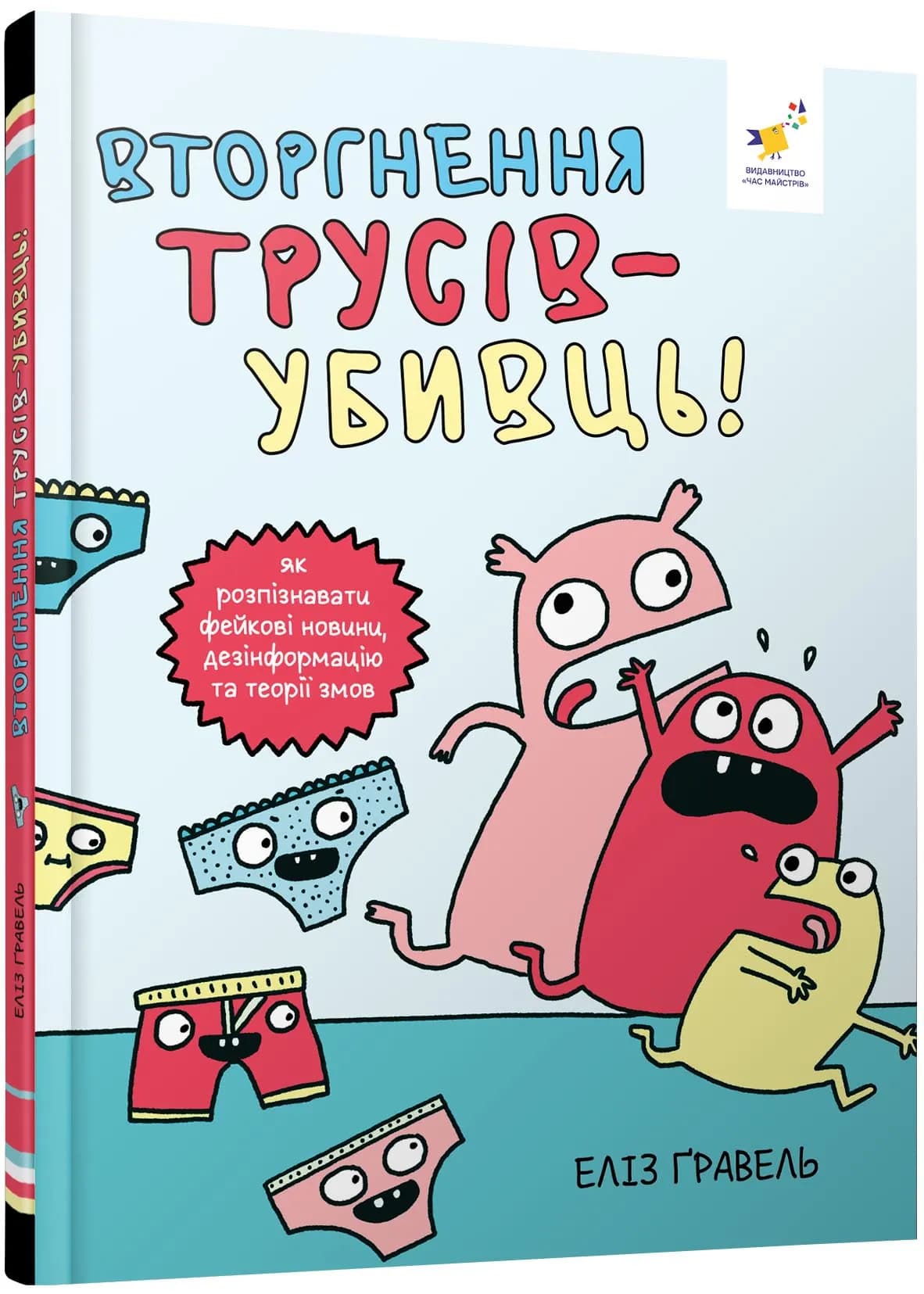 Вторгнення трусів-убивць!