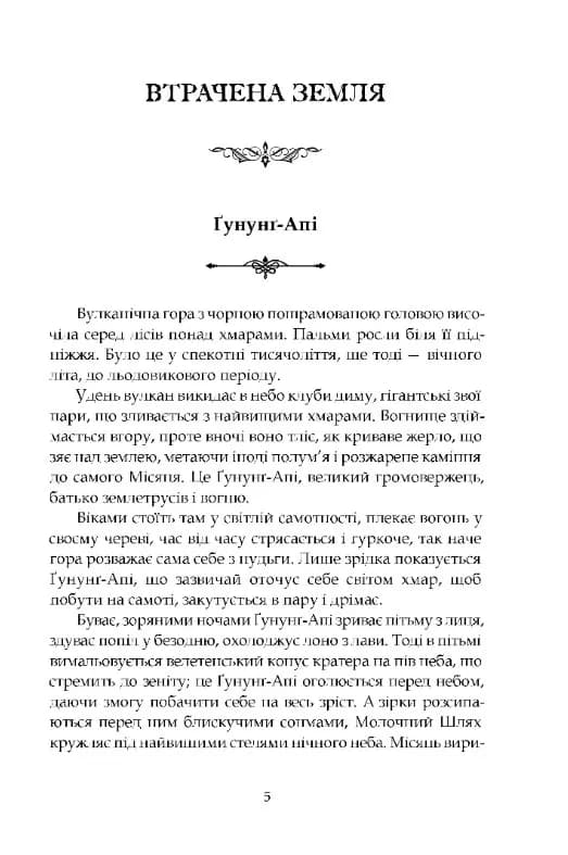 Втрачена земля. Льодовик. Довга подорож. Книги 1 і 2 — мініатюра 2