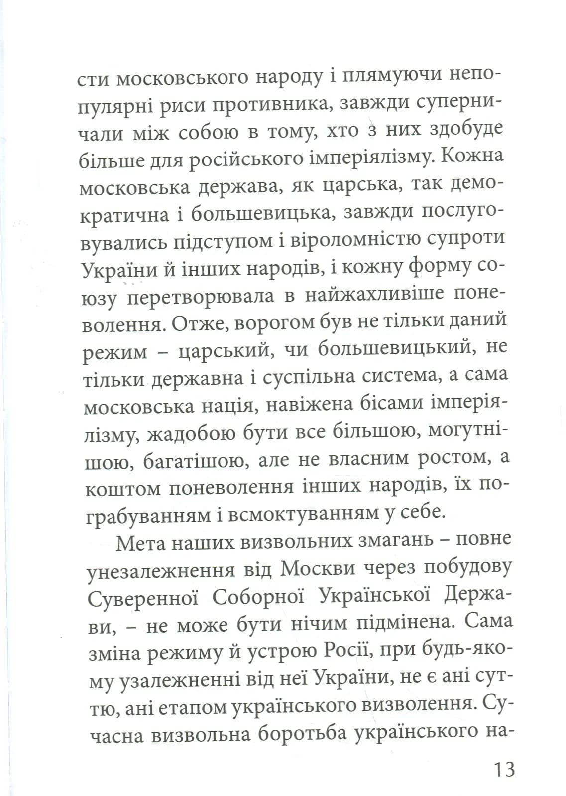 З москалями нема спільної мови — мініатюра 10