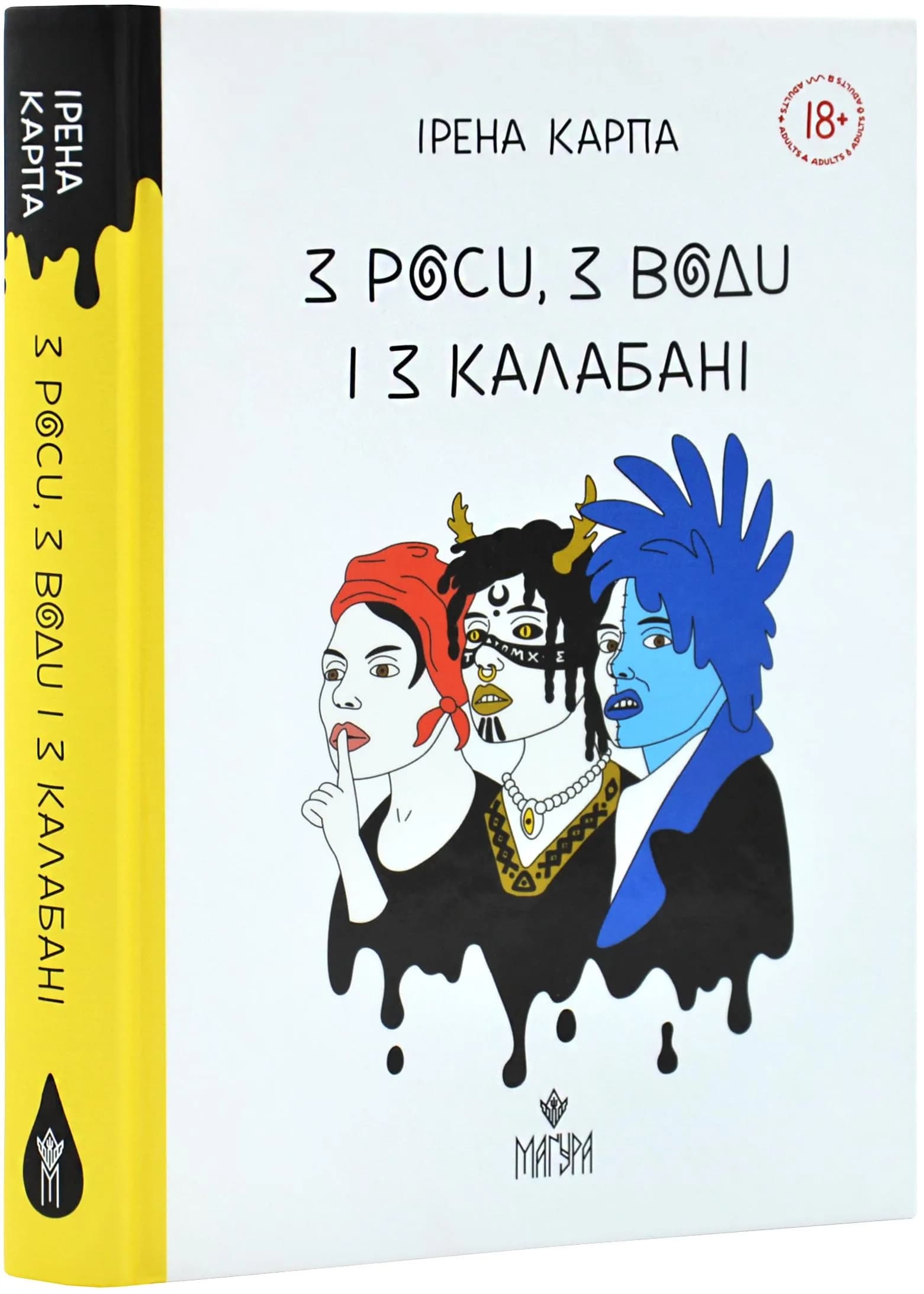 З роси, з води і з калабані 