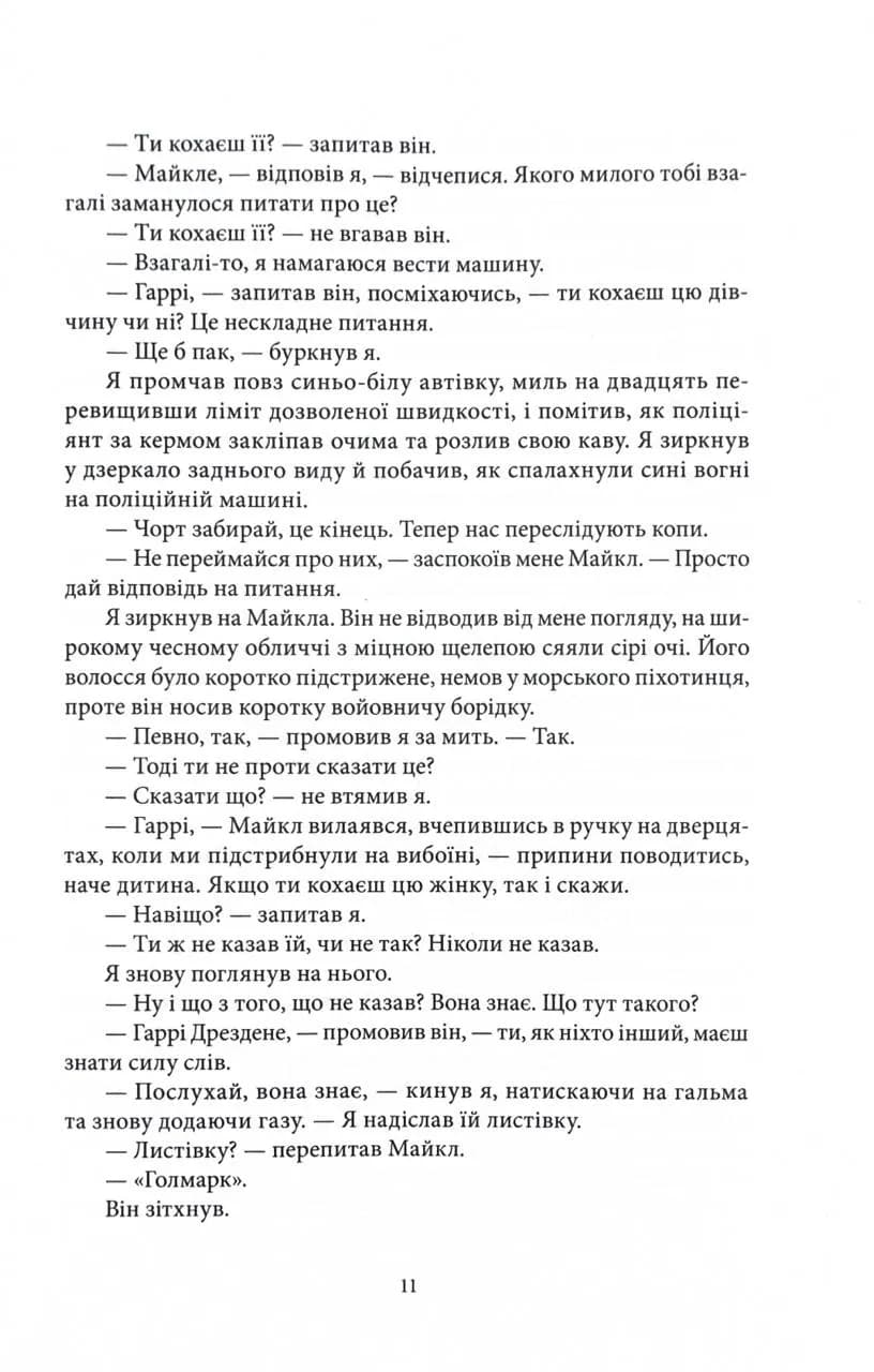 Загроза з того світу. Справи Дрездена. Книга 3 — мініатюра 7