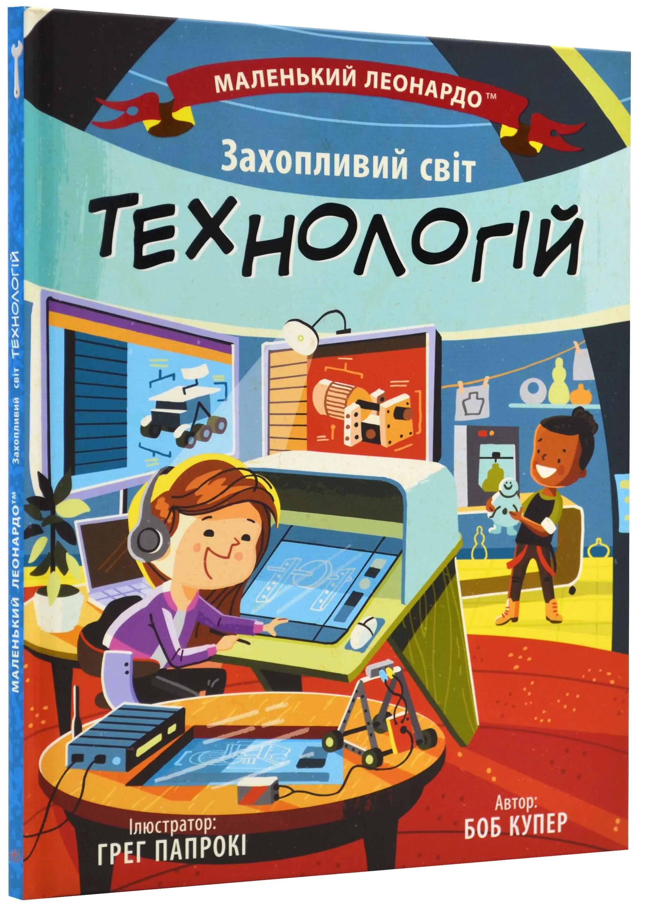 Захопливий світ технологій