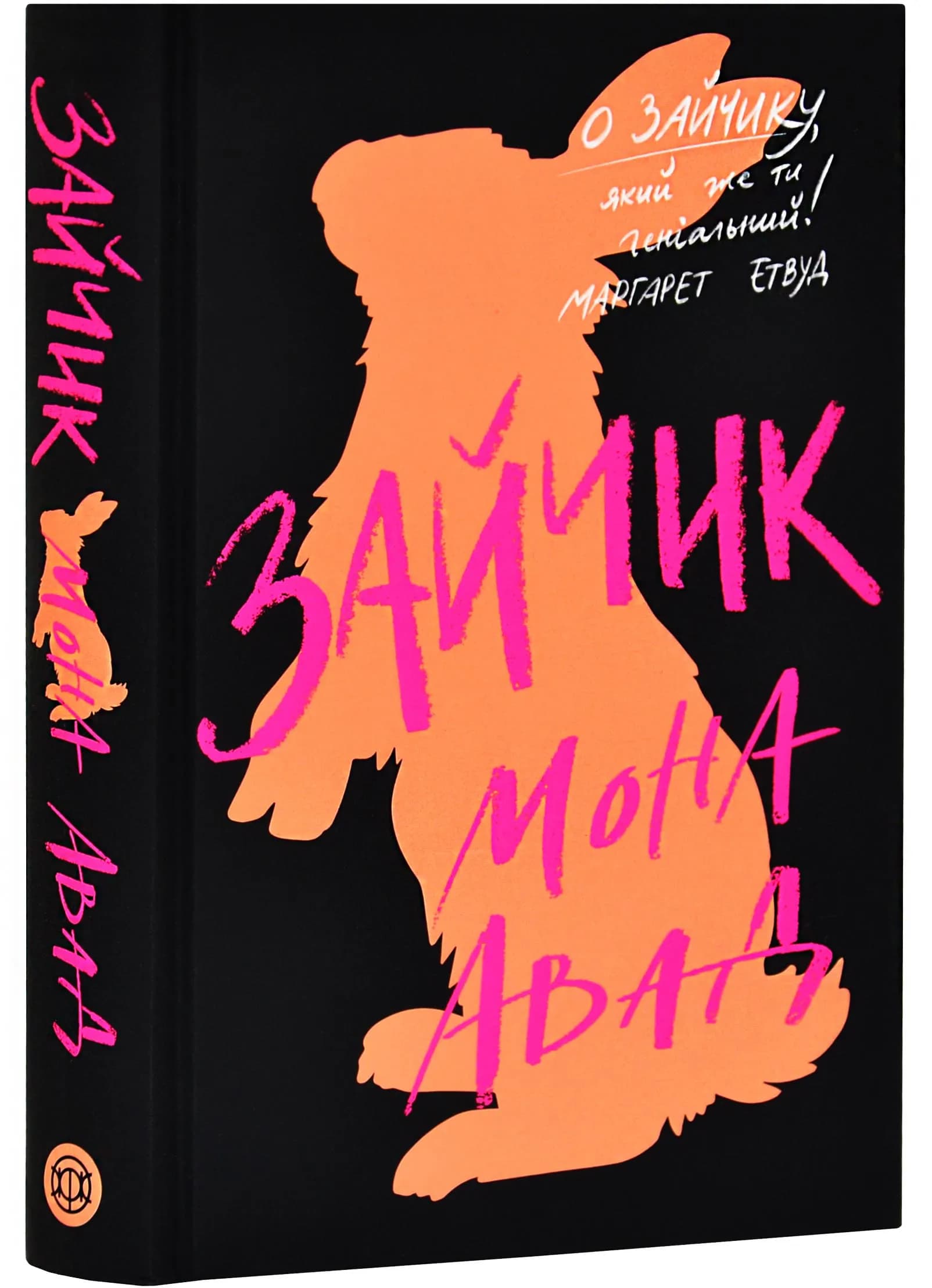 Зайчик. Чорна книга